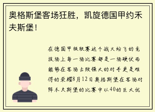 奥格斯堡客场狂胜，凯旋德国甲约禾夫斯堡！