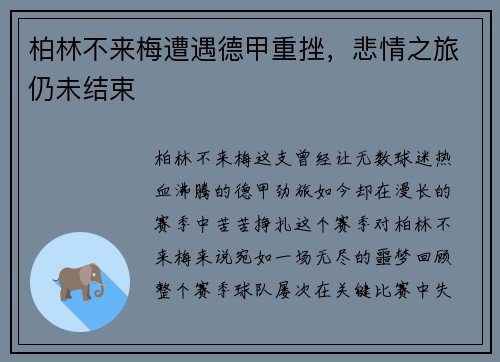 柏林不来梅遭遇德甲重挫，悲情之旅仍未结束