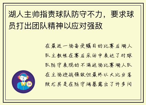 湖人主帅指责球队防守不力，要求球员打出团队精神以应对强敌