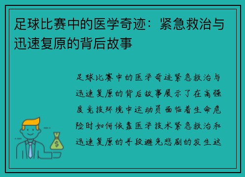 足球比赛中的医学奇迹：紧急救治与迅速复原的背后故事