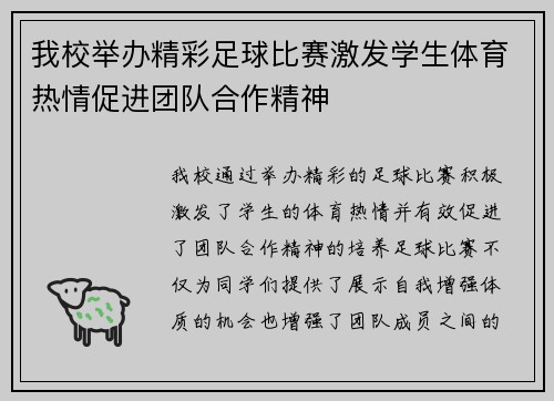 我校举办精彩足球比赛激发学生体育热情促进团队合作精神