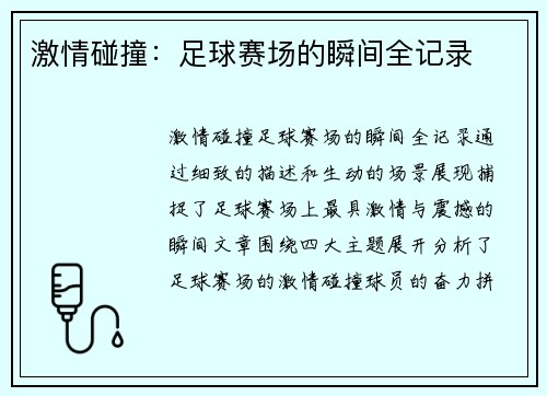 激情碰撞：足球赛场的瞬间全记录