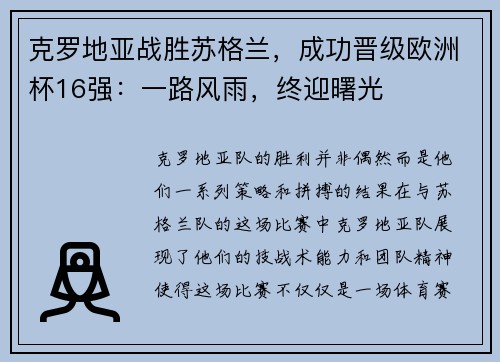 克罗地亚战胜苏格兰，成功晋级欧洲杯16强：一路风雨，终迎曙光