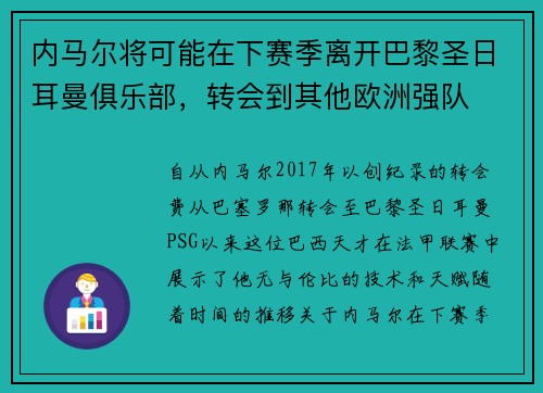 内马尔将可能在下赛季离开巴黎圣日耳曼俱乐部，转会到其他欧洲强队