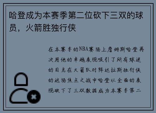 哈登成为本赛季第二位砍下三双的球员，火箭胜独行侠