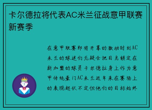 卡尔德拉将代表AC米兰征战意甲联赛新赛季