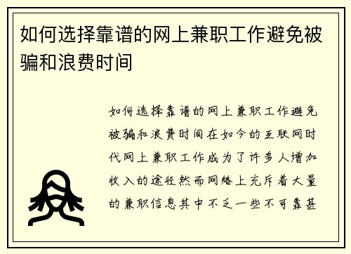 如何选择靠谱的网上兼职工作避免被骗和浪费时间