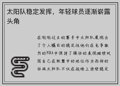太阳队稳定发挥，年轻球员逐渐崭露头角
