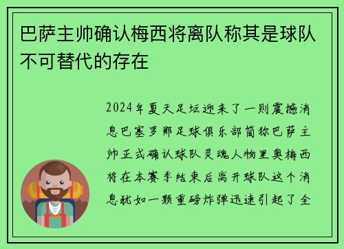 巴萨主帅确认梅西将离队称其是球队不可替代的存在