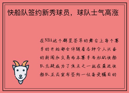 快船队签约新秀球员，球队士气高涨
