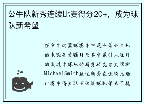 公牛队新秀连续比赛得分20+，成为球队新希望