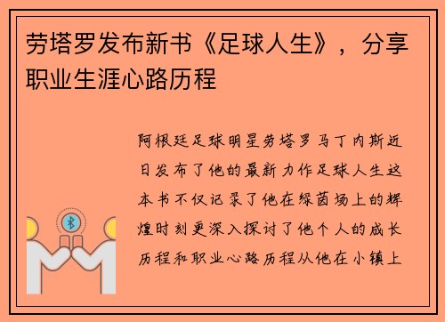 劳塔罗发布新书《足球人生》，分享职业生涯心路历程