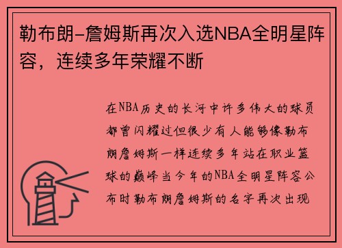 勒布朗-詹姆斯再次入选NBA全明星阵容，连续多年荣耀不断