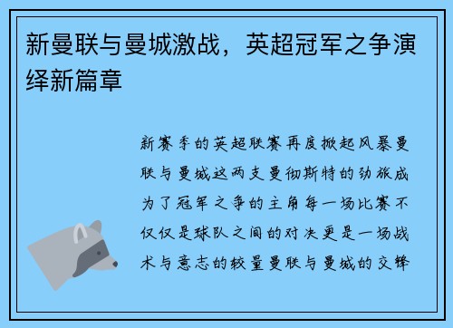 新曼联与曼城激战，英超冠军之争演绎新篇章