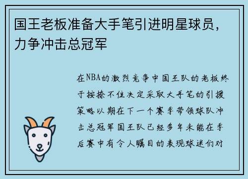 国王老板准备大手笔引进明星球员，力争冲击总冠军