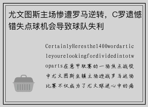 尤文图斯主场惨遭罗马逆转，C罗遗憾错失点球机会导致球队失利