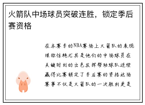 火箭队中场球员突破连胜，锁定季后赛资格