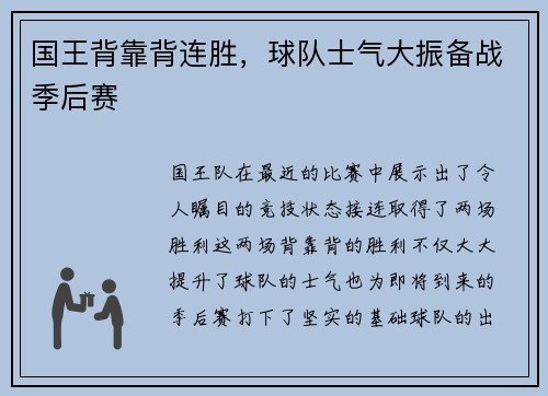 国王背靠背连胜，球队士气大振备战季后赛