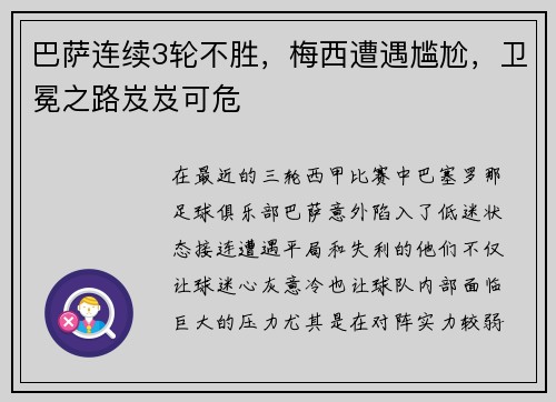 巴萨连续3轮不胜，梅西遭遇尴尬，卫冕之路岌岌可危