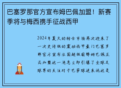 巴塞罗那官方宣布姆巴佩加盟！新赛季将与梅西携手征战西甲