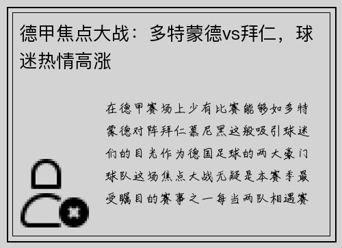 德甲焦点大战：多特蒙德vs拜仁，球迷热情高涨