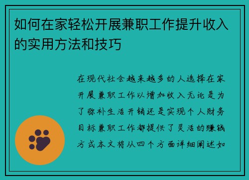 如何在家轻松开展兼职工作提升收入的实用方法和技巧