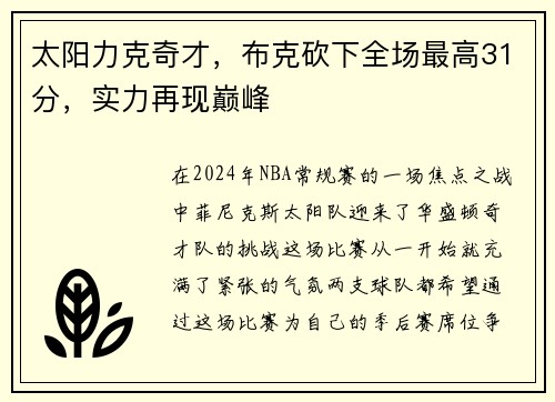 太阳力克奇才，布克砍下全场最高31分，实力再现巅峰