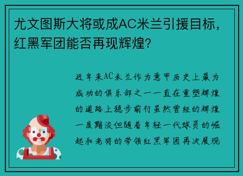 尤文图斯大将或成AC米兰引援目标，红黑军团能否再现辉煌？