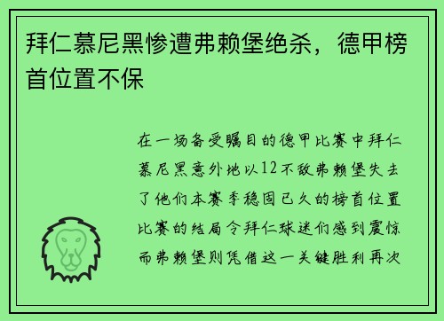 拜仁慕尼黑惨遭弗赖堡绝杀，德甲榜首位置不保