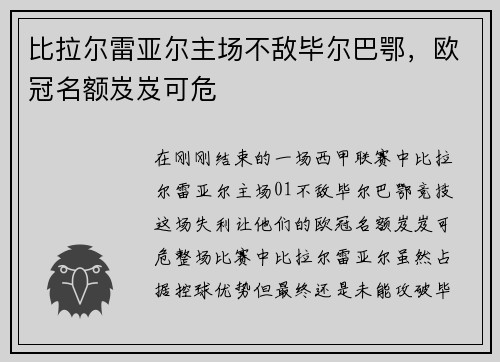比拉尔雷亚尔主场不敌毕尔巴鄂，欧冠名额岌岌可危