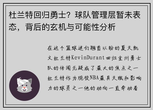 杜兰特回归勇士？球队管理层暂未表态，背后的玄机与可能性分析