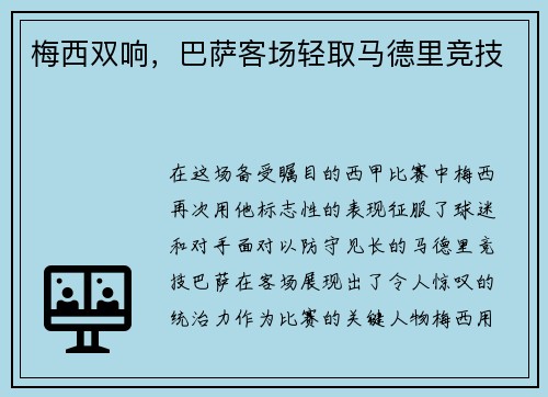 梅西双响，巴萨客场轻取马德里竞技