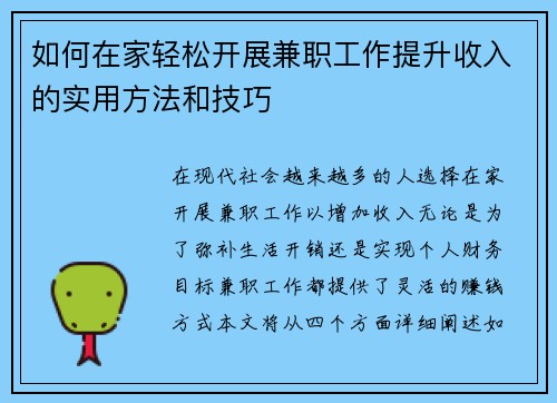 如何在家轻松开展兼职工作提升收入的实用方法和技巧