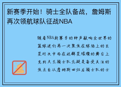 新赛季开始！骑士全队备战，詹姆斯再次领航球队征战NBA