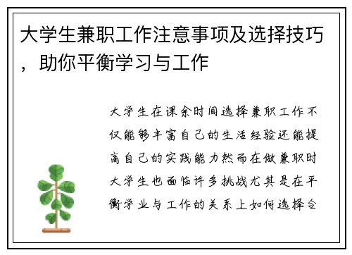 大学生兼职工作注意事项及选择技巧，助你平衡学习与工作