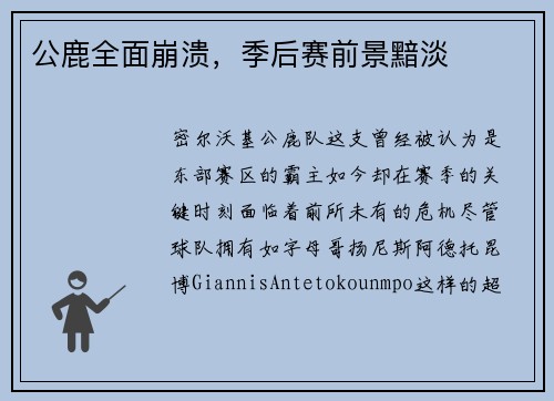 公鹿全面崩溃，季后赛前景黯淡