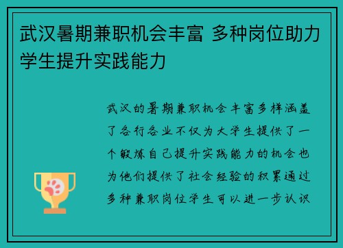 武汉暑期兼职机会丰富 多种岗位助力学生提升实践能力