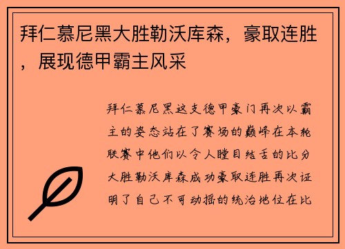 拜仁慕尼黑大胜勒沃库森，豪取连胜，展现德甲霸主风采