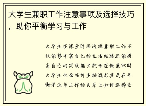 大学生兼职工作注意事项及选择技巧，助你平衡学习与工作
