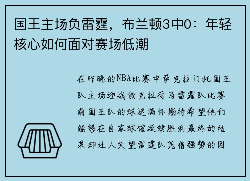 国王主场负雷霆，布兰顿3中0：年轻核心如何面对赛场低潮