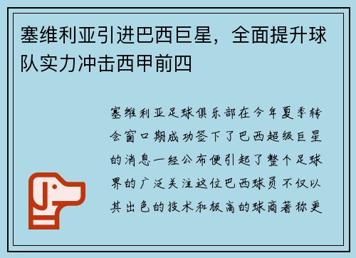 塞维利亚引进巴西巨星，全面提升球队实力冲击西甲前四