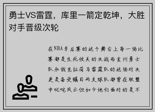 勇士VS雷霆，库里一箭定乾坤，大胜对手晋级次轮