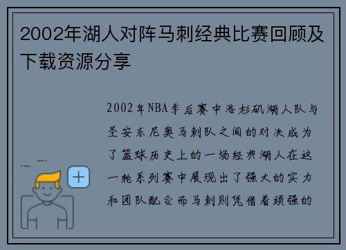 2002年湖人对阵马刺经典比赛回顾及下载资源分享