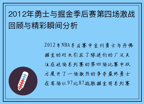 2012年勇士与掘金季后赛第四场激战回顾与精彩瞬间分析