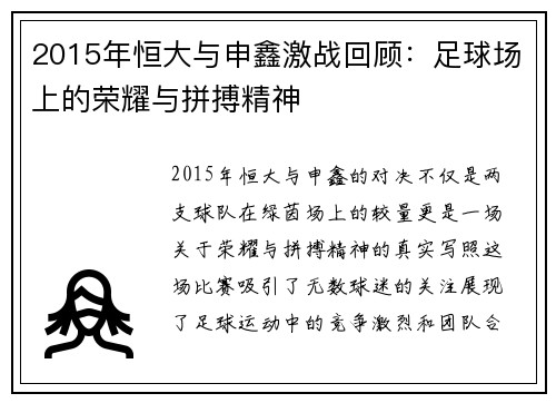 2015年恒大与申鑫激战回顾：足球场上的荣耀与拼搏精神