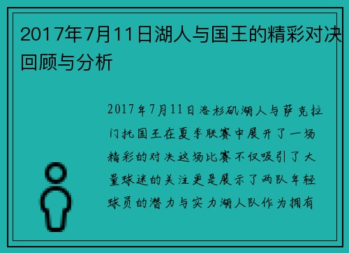 2017年7月11日湖人与国王的精彩对决回顾与分析