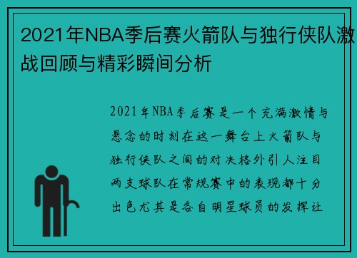 2021年NBA季后赛火箭队与独行侠队激战回顾与精彩瞬间分析