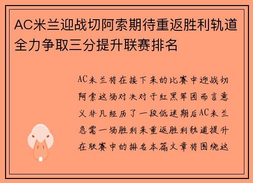 AC米兰迎战切阿索期待重返胜利轨道全力争取三分提升联赛排名