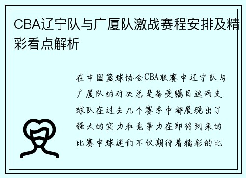 CBA辽宁队与广厦队激战赛程安排及精彩看点解析