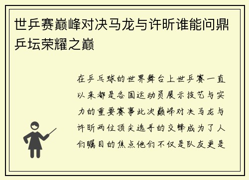 世乒赛巅峰对决马龙与许昕谁能问鼎乒坛荣耀之巅